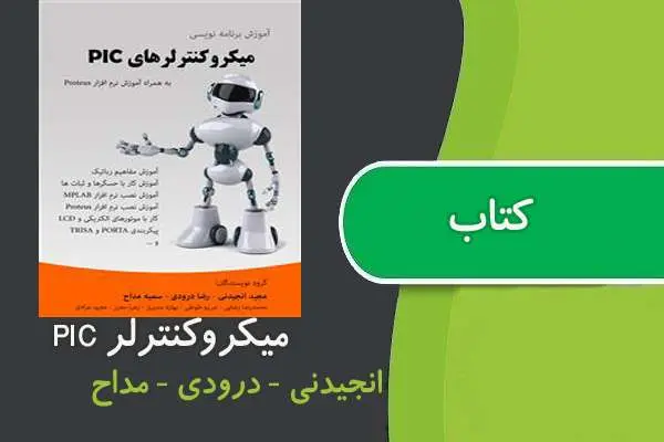 دانلود pdf کتاب آمورش برنامه نویسی میکروکنترلرهای pic