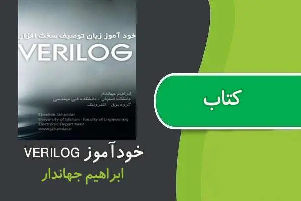 دانلود pdf کتاب خودآموز زبان توصیف سخت افزار VERILOG