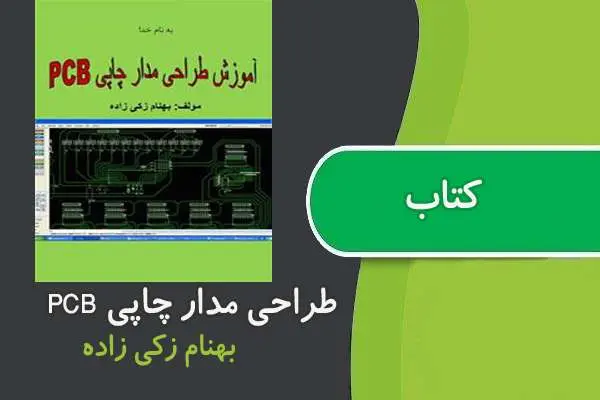 دانلود pdf کتاب آموزش طراحی مدار چاپی PCB بهنام زکی زاده