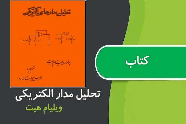 دانلود pdf کتاب تحلیل مدار الکترونیکی ویلیام هیت فارسی