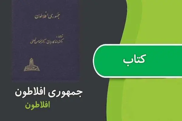 دانلود pdf کتاب جمهوری افلاطون فارسی
