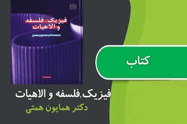 دانلود pdf کتاب فیزیک فلسفه و الاهیات دکتر همتی