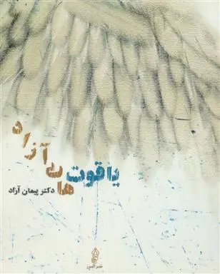 خرید و قیمت کتاب یاقوت های آزاد اثر پیمان آزاد