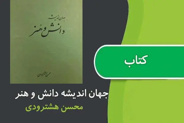 دانلود pdf کتاب جهان اندیشه دانش و هنر محسن هشترودی