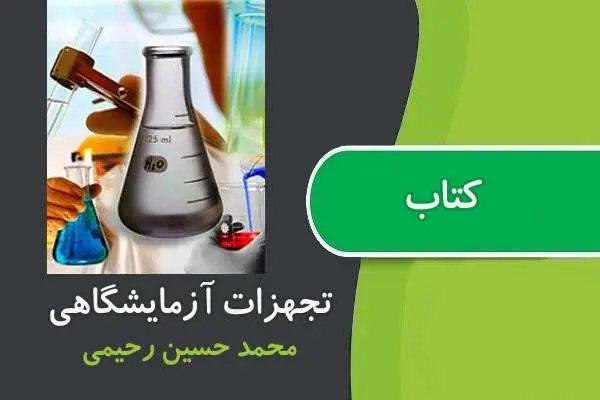 دانلود pdf کتاب آشنایی با تجهیزات آزمایشگاهی رحیمی