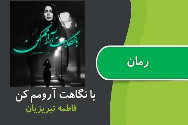 دانلود pdf کتاب رمان با نگاهت آرومم کن فاطمه تبریزیان
