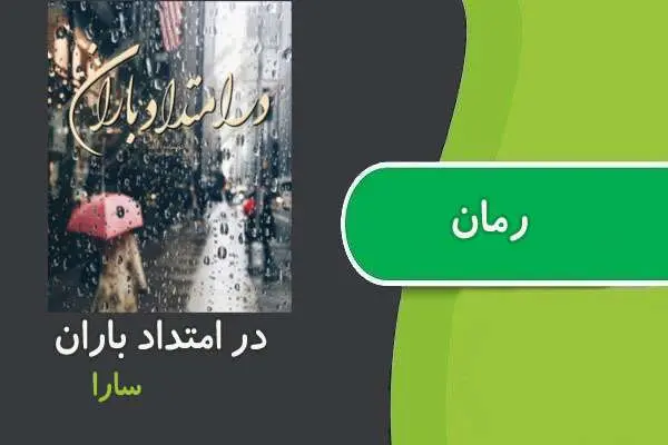 دانلود pdf کتاب رمان در امتداد باران سارا