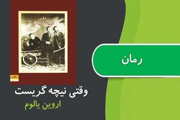دانلود pdf کتاب رمان وقتی نیچه گریست اروین یالوم