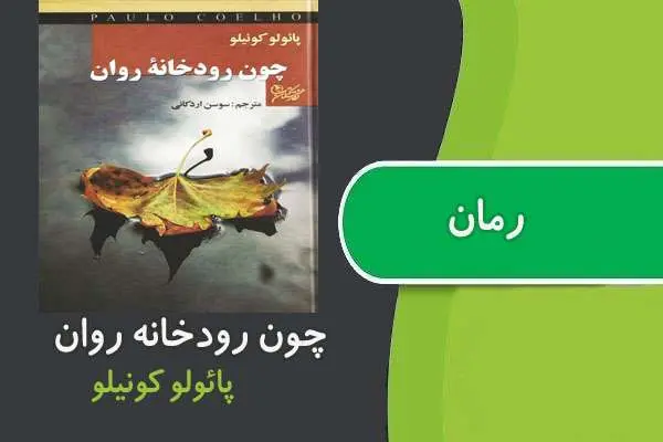 دانلود pdf کتاب رمان چون رودخانه روان پائولو کونیلو
