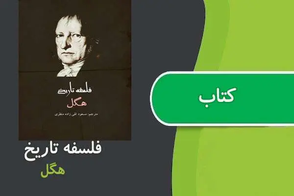 دانلود pdf کتاب فلسفه تاریخ هگل