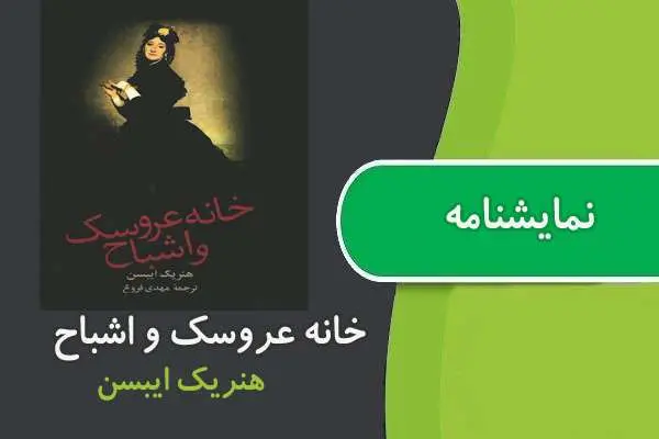دانلود pdf کتاب نمایشنامه خانه عروسک و اشباح هنریک ایبسن
