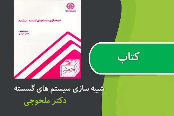دانلود pdf کتاب شبیه سازی سیستم های گسسته دکتر محلوجی