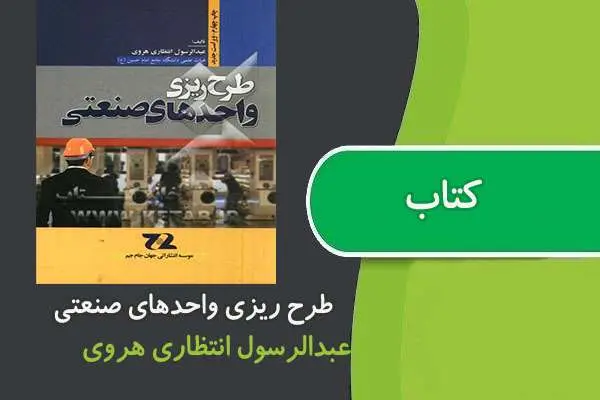 دانلود pdf کتاب طرح ریزی واحد های صنعتی عبدالرسول انتظاری هروی
