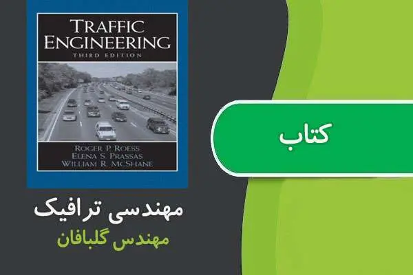 دانلود pdf کتاب مهندسی ترافیک گلبافان