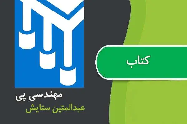 دانلود pdf کتاب مهندسی پی عبدالمتین ستایش