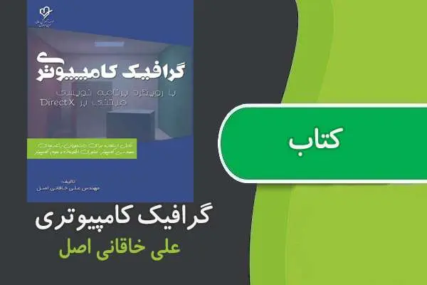 دانلود pdf کتاب گرافیک کامپیوتری علی خاقانی اصل