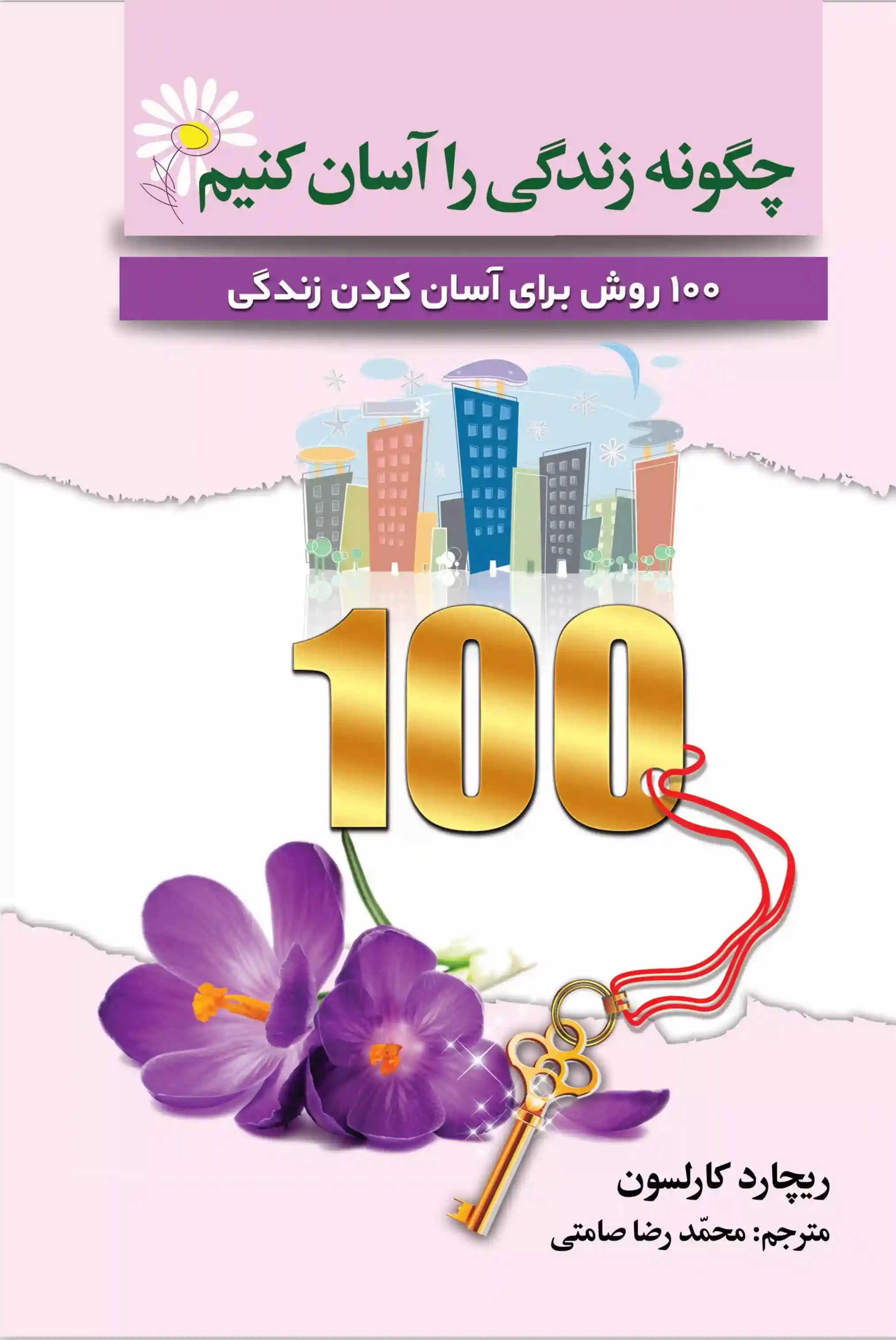 دانلود pdf کتاب چگونه زندگی را آسان کنیم ریچارد کارلسون