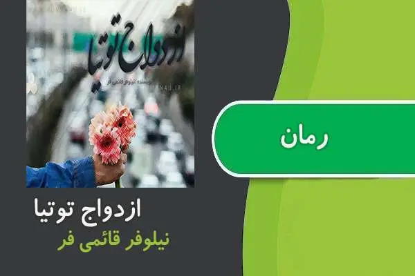 دانلود pdf کتاب رمان ازدواح توتیا نیلوفر قائمی فر