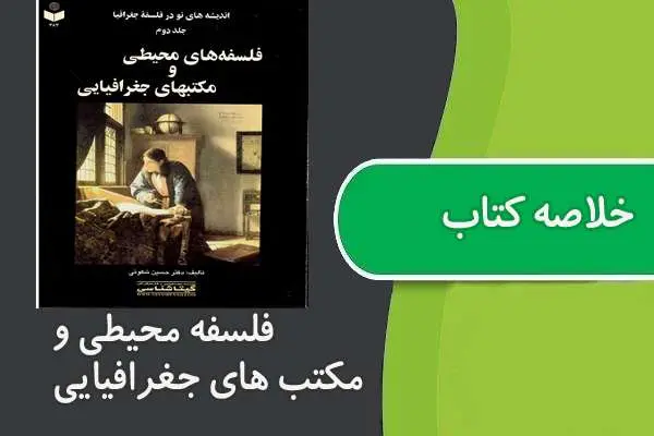 دانلود pdf خلاصه فلسفه های محیطی و مکتبهای جغرافیایی دکتر شکوئی