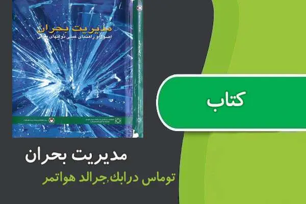 دانلود pdf کتاب مدیریت بحران اصول و راهنمای عملی برای دولت های محلی