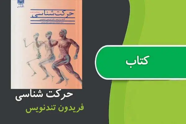 دانلود pdf کتاب حرکت شناسی فریدون تند نویس