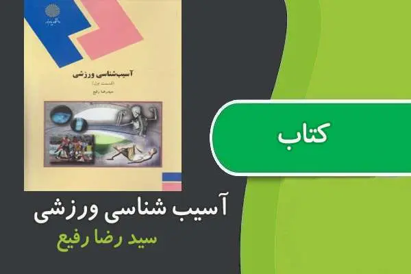 دانلود pdf کتاب آسیب شناسی ورزشی سید رضا رفیع