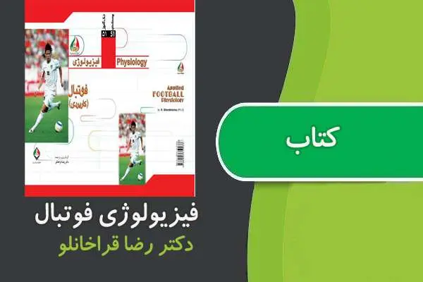 دانلود pdf کتاب فيزيولوژى فوتبال قراخانلو