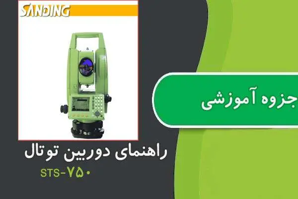 دانلود pdf کتاب راهنمای کار با دوربین توتال استیشن Sanding