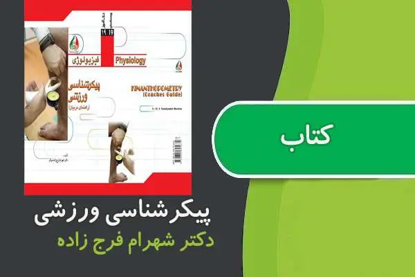 دانلود pdf کتاب پیکرشناسی ورزشی دکتر شهرام فرج زاده