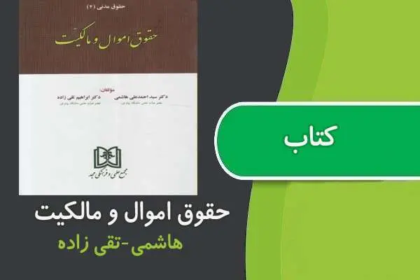 دانلود pdf کتاب حقوق اموال و مالكيت هاشمی
