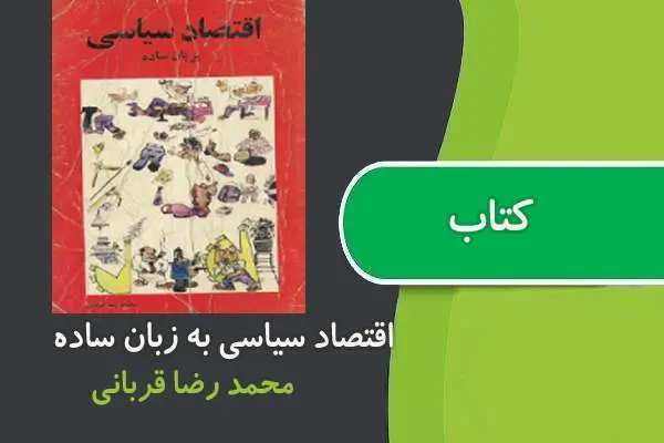 دانلود pdf کتاب اقتصاد سیاسی به زبان ساده قربانی