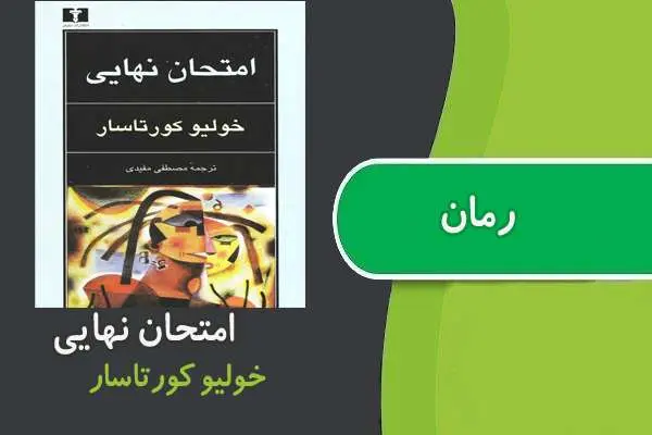 دانلود pdf کتاب رمان امتحان نهایی خولیو کورتاسار