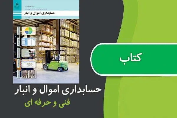 دانلود pdf کتاب حسابداری اموال و انبار فنی و حرفه ایی