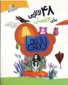 دانلود pdf کتاب 48 لالایی برای 4 فصل مریم اسلامی
