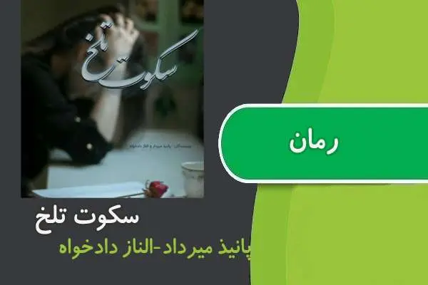 دانلود pdf کتاب رمان سکوت تلخ میرداد-دادخواه
