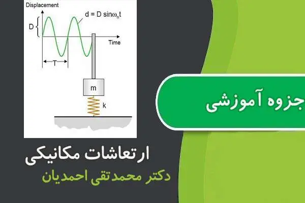 دانلود pdf جزوه ارتعاشات مکانیکی دانشگاه شریف