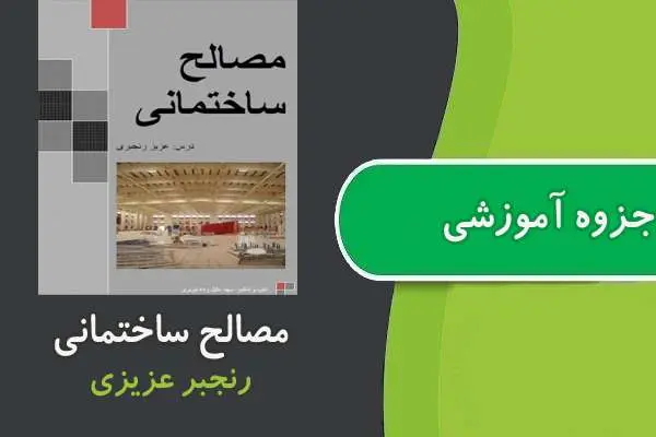 دانلود pdf جزوه مصالح ساختمانی عزیزی