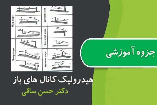 دانلود pdf جزوه هیدرولیک کانال های باز دکتر ساقی