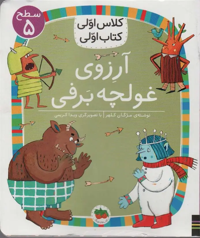 دانلود pdf کتاب آرزوی غولچه برف مژگان کلهر