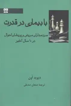 دانلود pdf کتاب با بیماری در قدرت دیوید اوئن