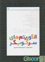 دانلود pdf کتاب الگوریتم های سرکوبگر صفیه نوبل