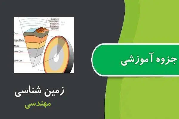 دانلود pdf جزوه زمین شناسی مهندسی