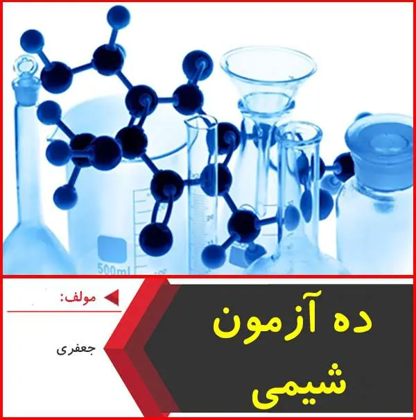 دانلود pdf کتاب ۱۰ آزمون کنکور شیمی|جعفری