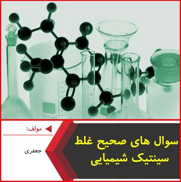 دانلود pdf کتاب سوالات صحیح غلط سینتیک شیمی|جعفری