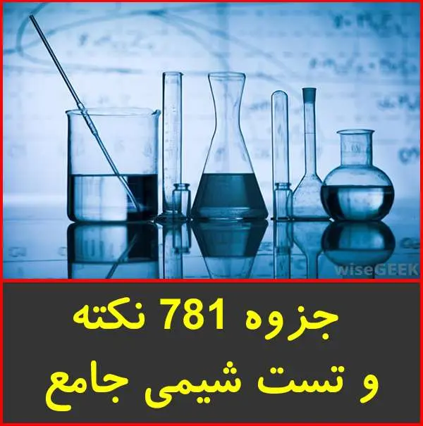 دانلود pdf کتاب ۷۸۱ نکته و تست جمع بندی شیمی