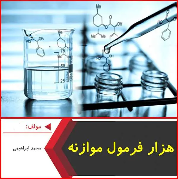 دانلود pdf جزوه صد ها فرمول موازنه شیمیایی