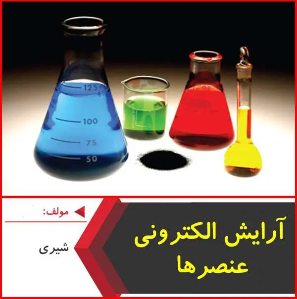 دانلود pdf کتاب آرایش الکترونی عناصر جدول تناوبی