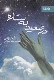 دانلود pdf کتاب در صعود به ستاره آیلا یازگان