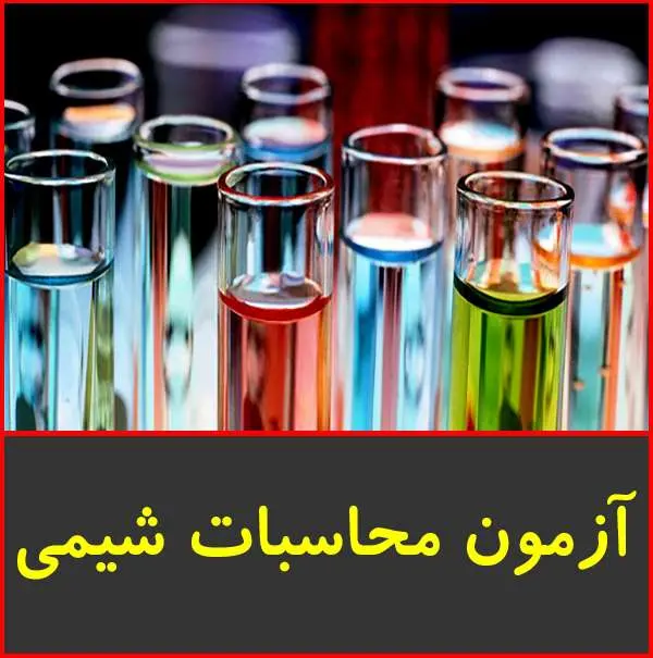 دانلود pdf جزوه تمرین محاسبات شیمی