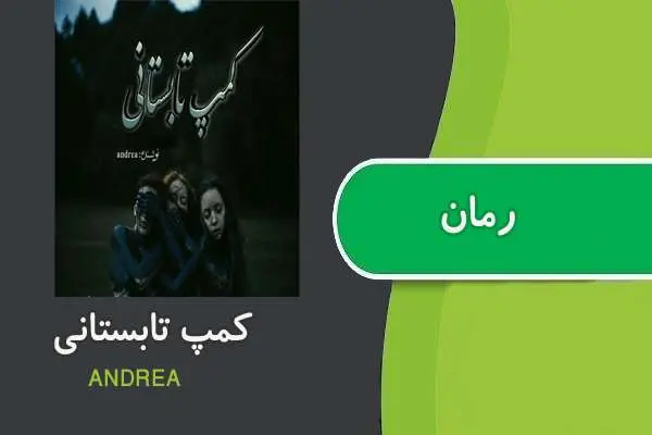 دانلود pdf کتاب رمان کمپ تابستانی ANDREA